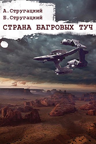 Аркадий и Борис Стругацкие - Страна багровых туч